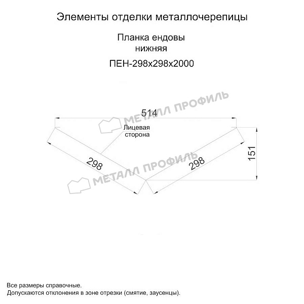 Планка ендовы нижняя 298х298х2000 (ПЭ-01-3000-0.5) ― заказать в Ростове-на-Дону недорого.